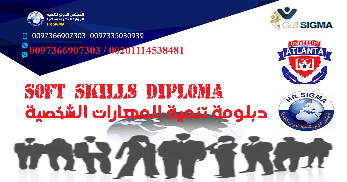 Soft Skills Diploma  دبلومة تنمية المهارات الشخصية 